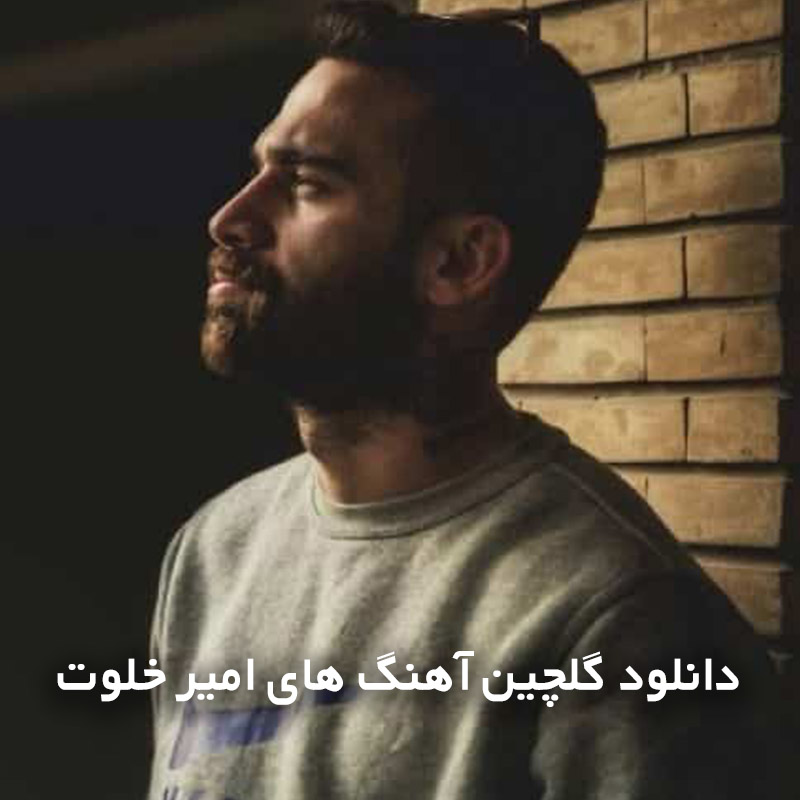 گلچین آهنگ های امیر خلوت