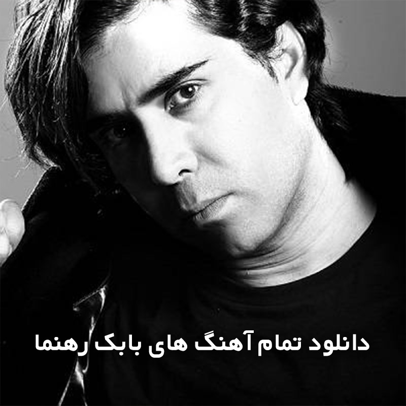 تمام آهنگ های بابک رهنما