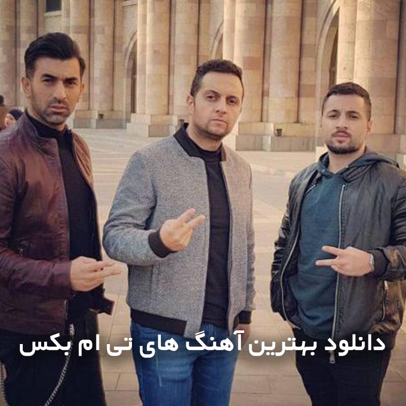بهترین آهنگ های تی ام بکس