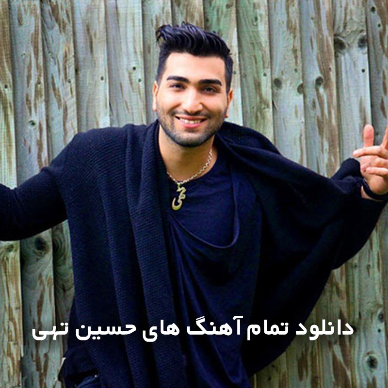 دانلود تمام آهنگ های حسین تهی 1 تمام آهنگ های حسین تهی