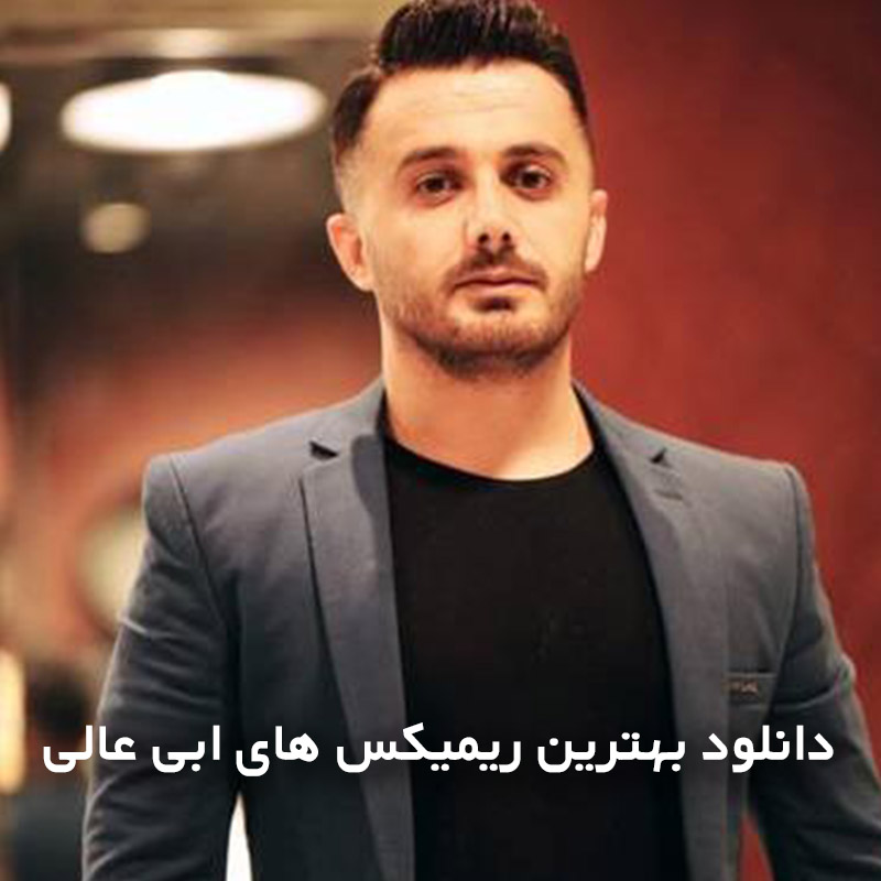 بهترین ریمیکس های ابی عالی