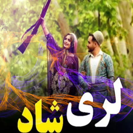 ریمیکس شاد لری و لکی
