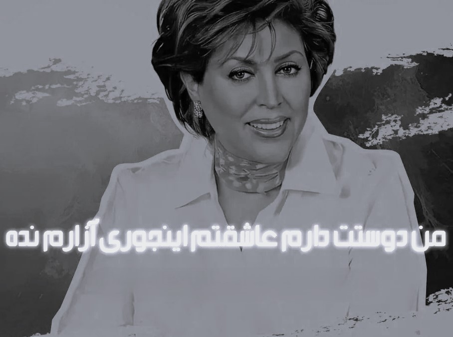 ریمیکس من دوست دارم عاشقتم