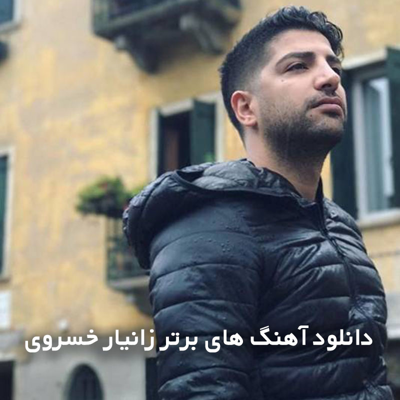 آهنگ های برتر زانیار خسروی