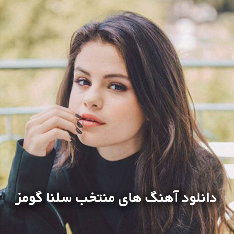 آهنگ های منتخب سلنا گومز