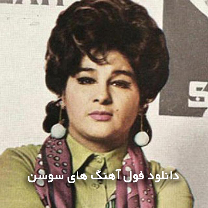 فول آهنگ های سوسن