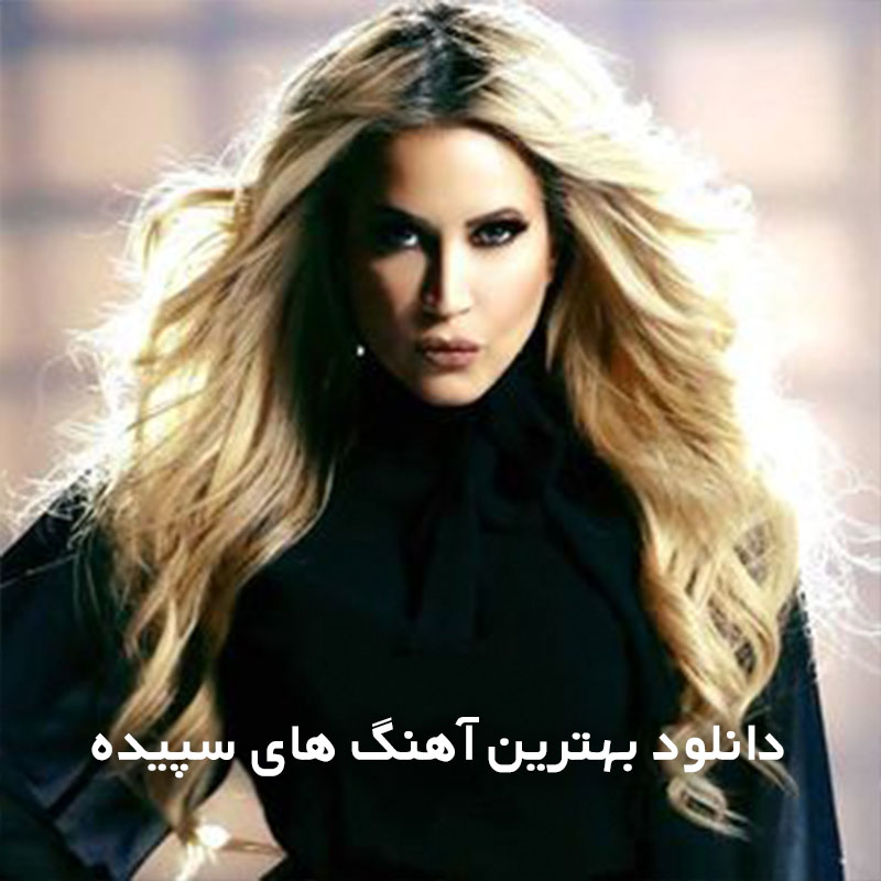 بهترین آهنگ های سپیده