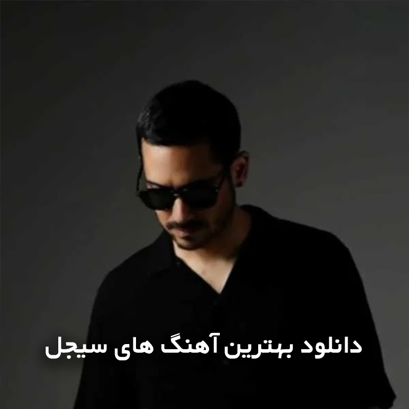 بهترین آهنگ های سیجل