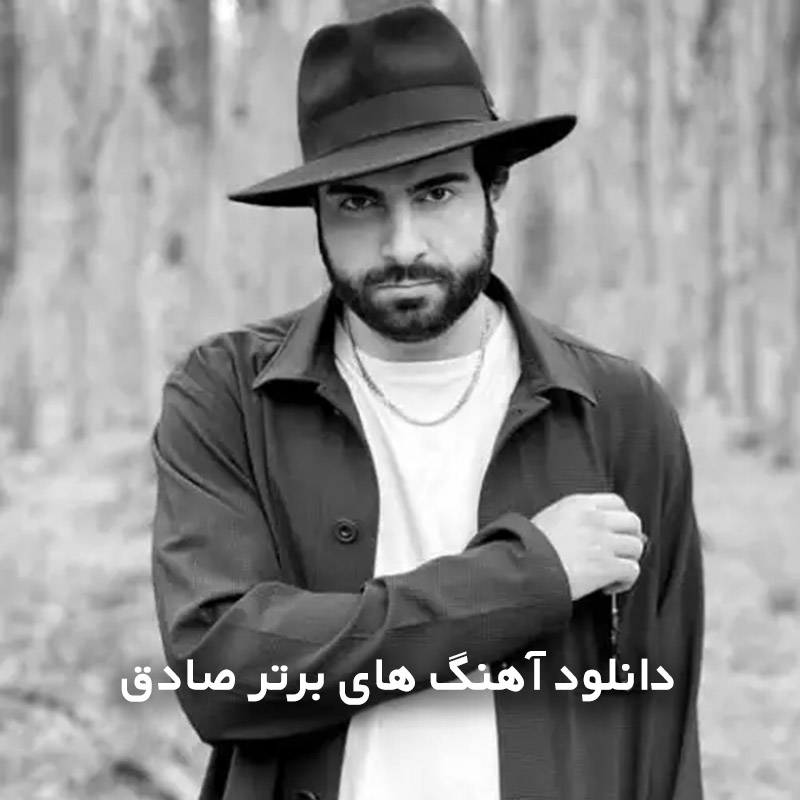 آهنگ های برتر صادق