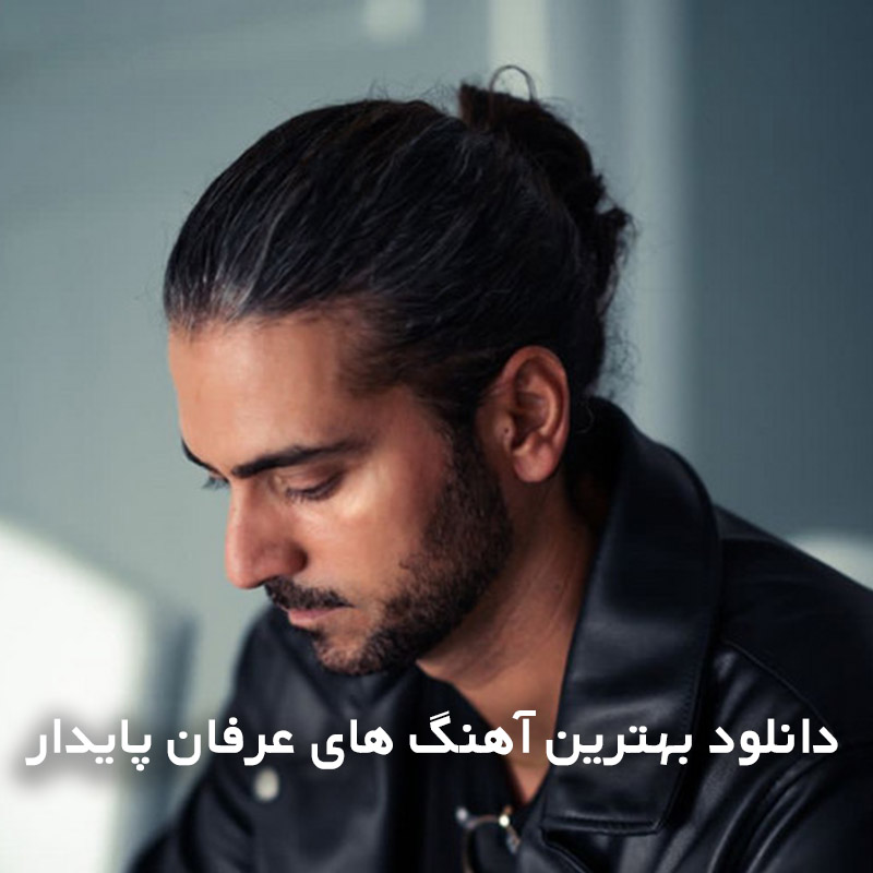 دانلود بهترین آهنگ های عرفان پایدار 1 بهترین آهنگ های عرفان پایدار