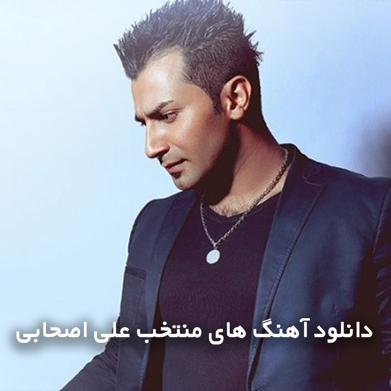 آهنگ های منتخب علی اصحابی