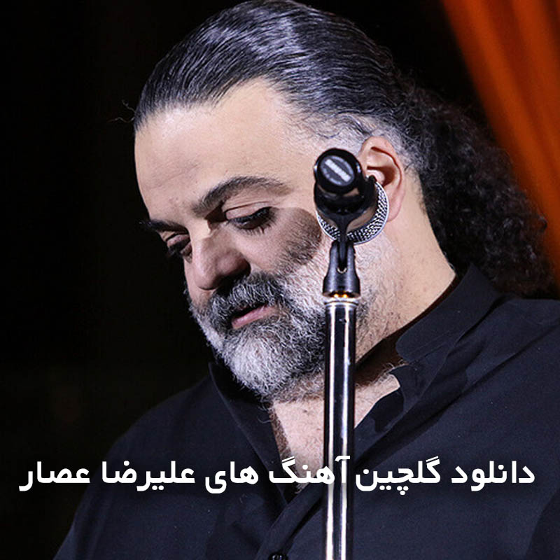 گلچین آهنگ های علیرضا عصار