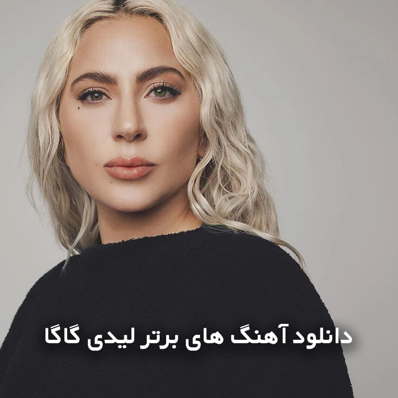 آهنگ های برتر لیدی گاگا
