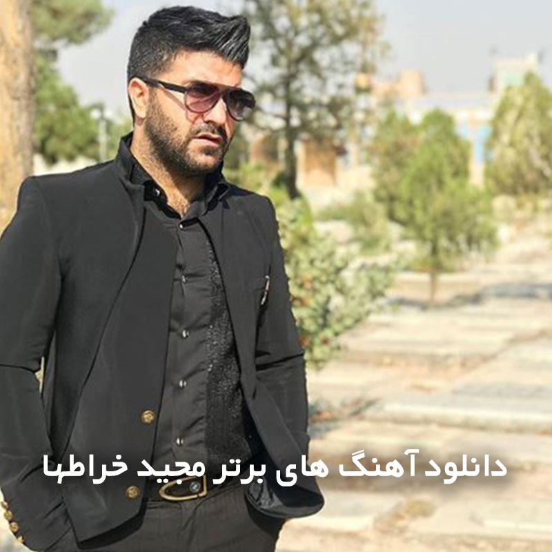 آهنگ های برتر مجید خراطها