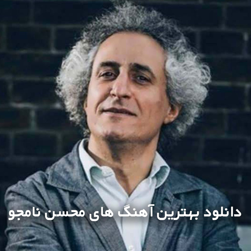 بهترین آهنگ های محسن نامجو