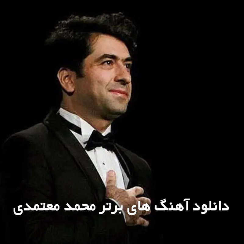 آهنگ های برتر محمد معتمدی