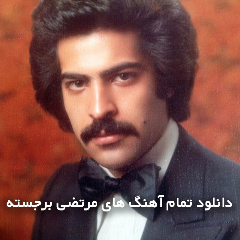 تمام آهنگ های مرتضی برجسته