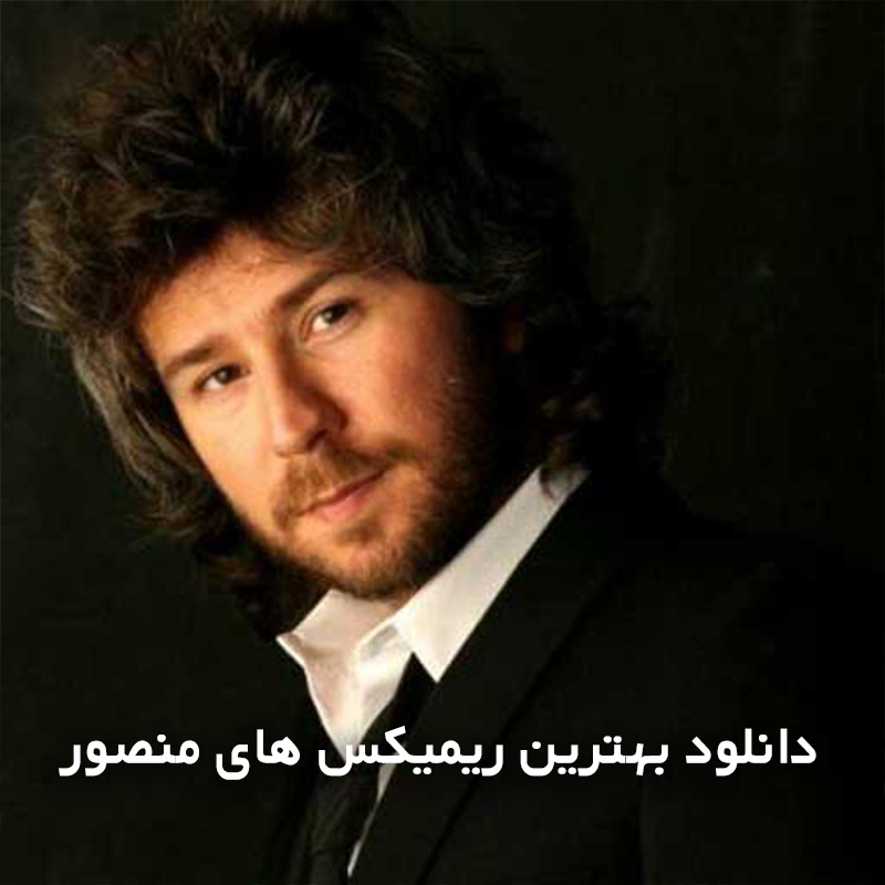 بهترین ریمیکس های منصور