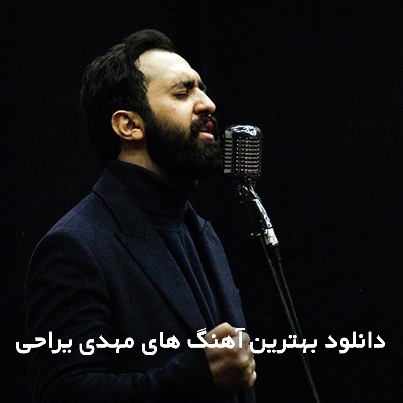بهترین آهنگ های مهدی یراحی