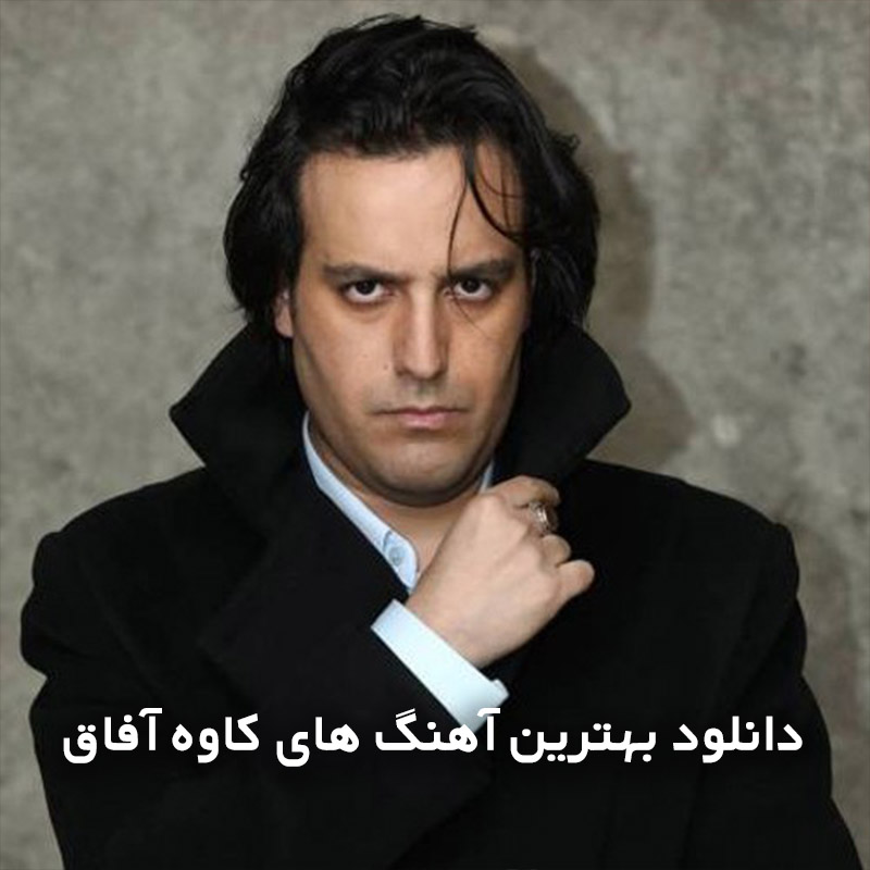 دانلود بهترین آهنگ های کاوه آفاق 1 بهترین آهنگ های کاوه آفاق