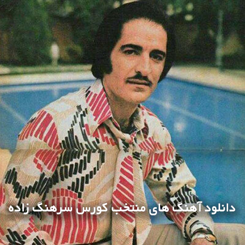 آهنگ های منتخب کورس سرهنگ زاده