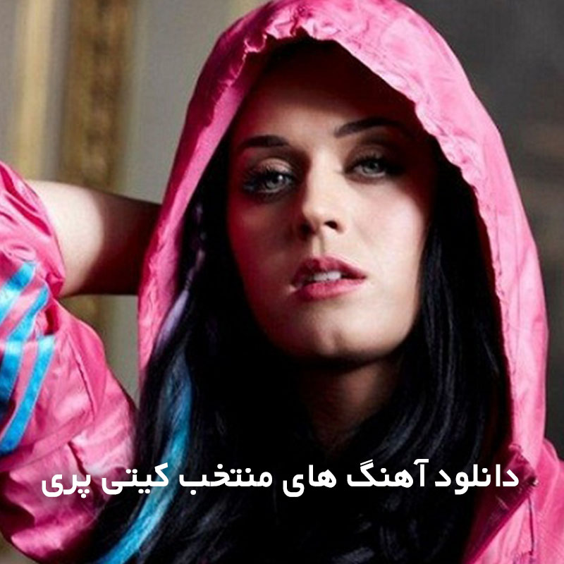 آهنگ های منتخب کیتی پری