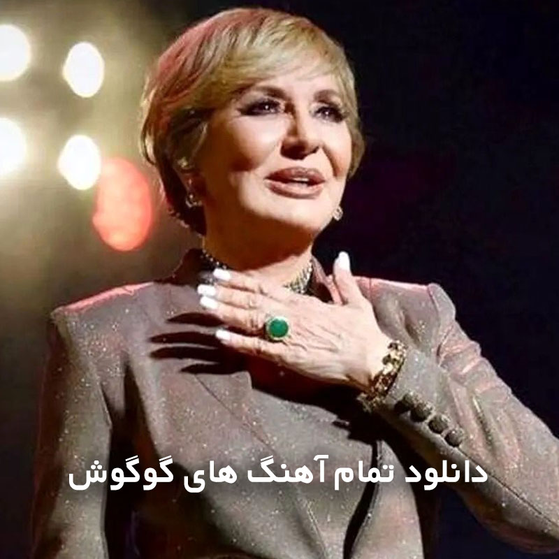تمام آهنگ های گوگوش