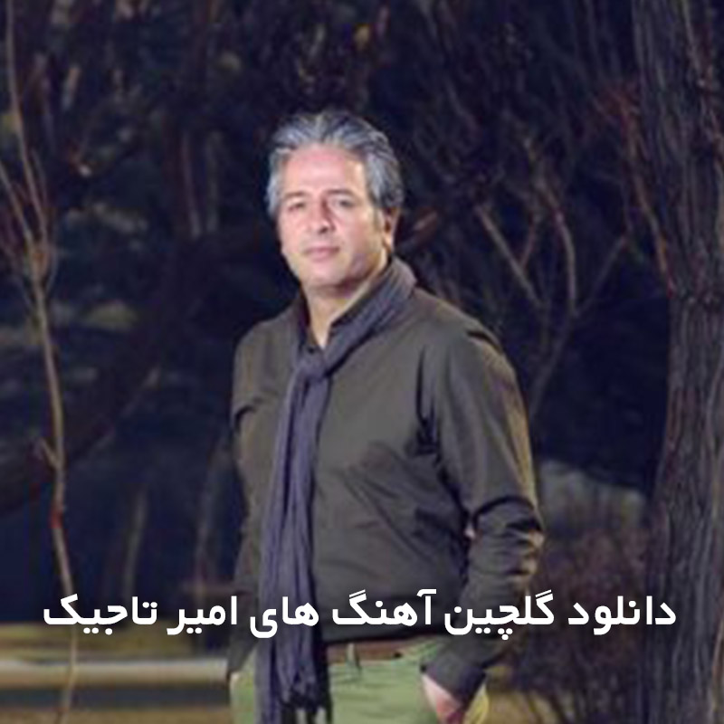 گلچین آهنگ های امیر تاجیک