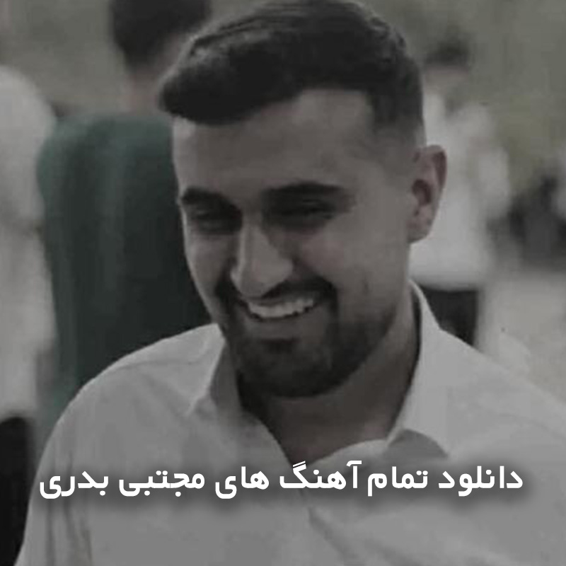 تمام آهنگ های مجتبی بدری