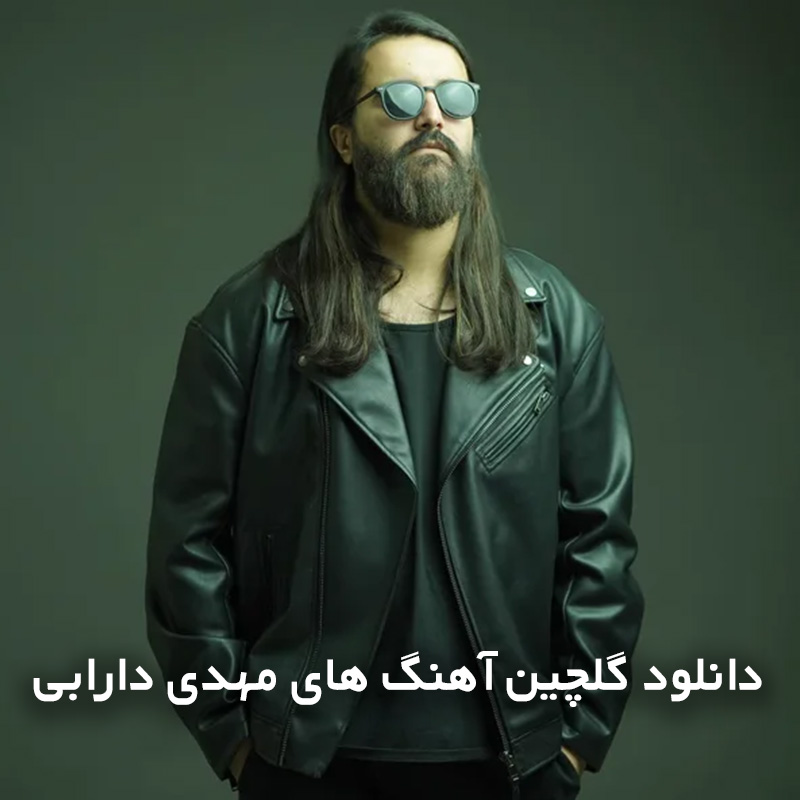 گلچین آهنگ های مهدی دارابی