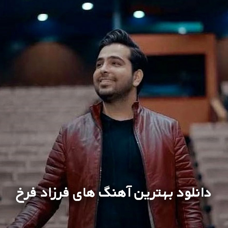 بهترین آهنگ های فرزاد فرخ
