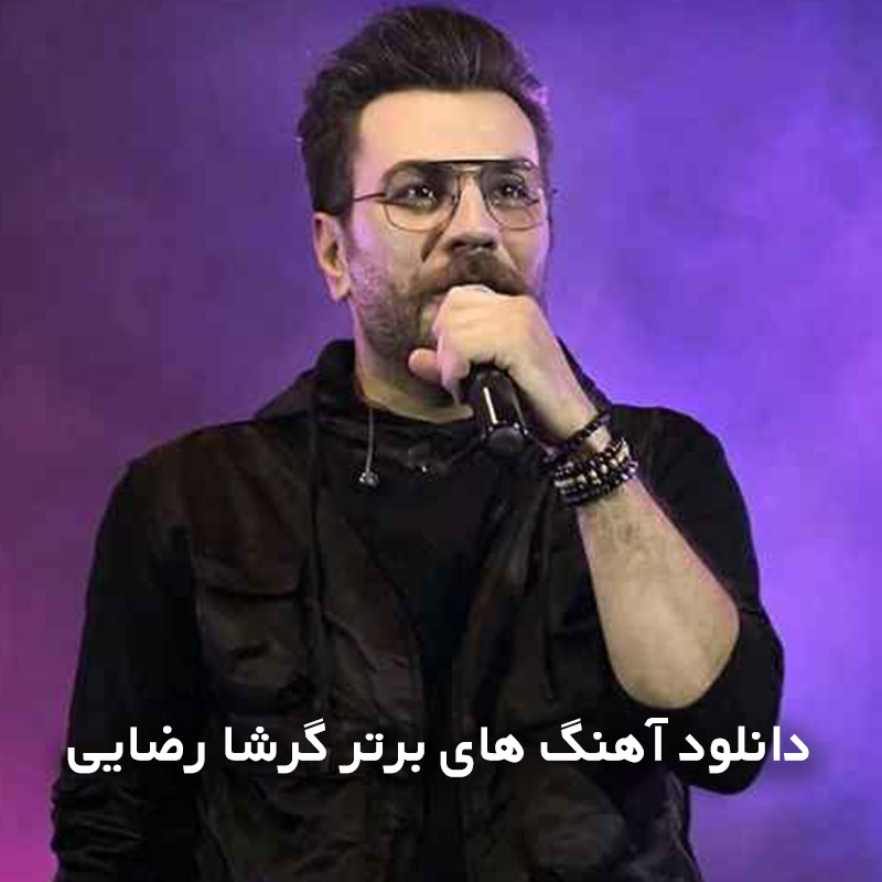 آهنگ های برتر گرشا رضایی