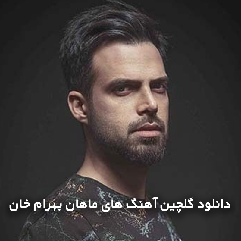 گلچین آهنگ های ماهان بهرام خان