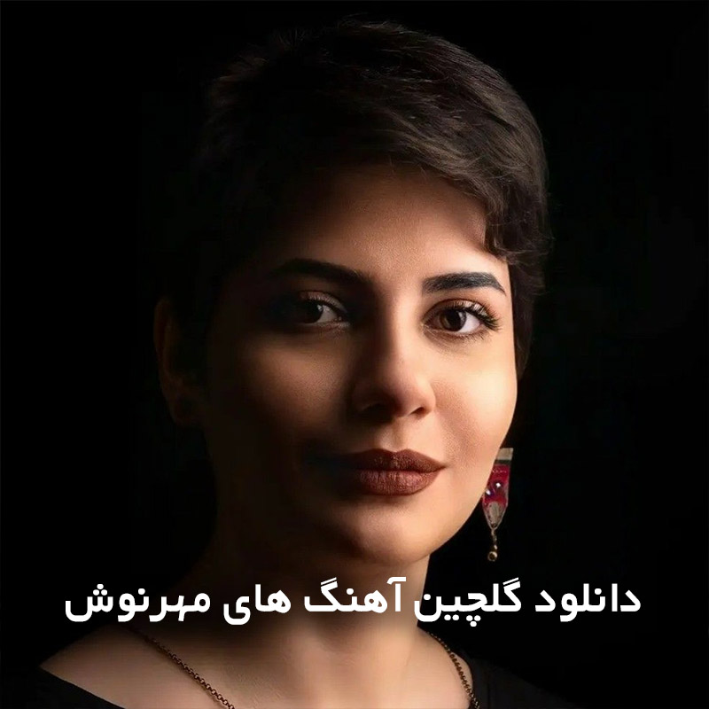 گلچین آهنگ های مهرنوش
