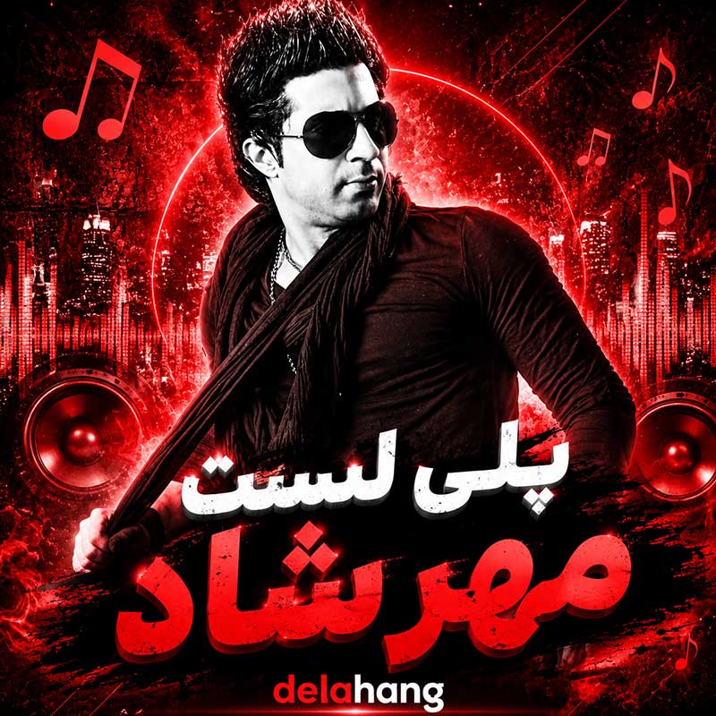 پلی لیست مهرشاد