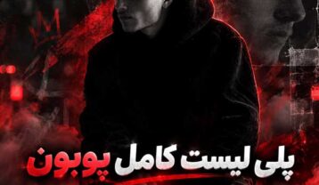 پلی لیست کامل پوبون