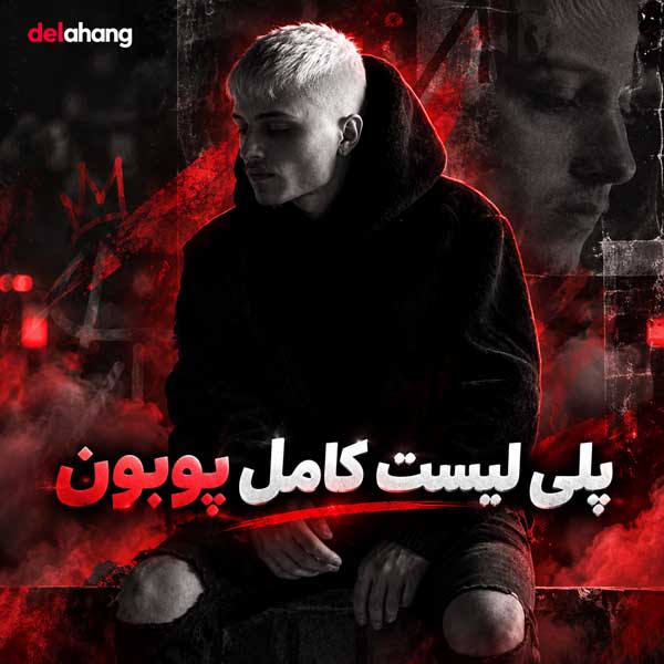 پلی لیست کامل پوبون