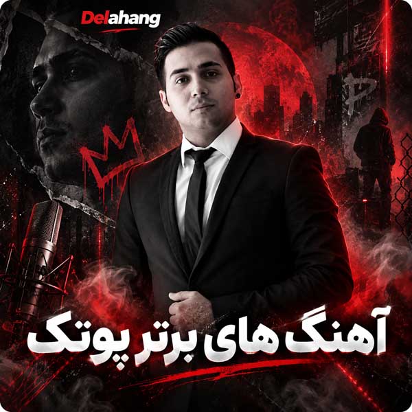 دانلود آهنگ های برتر پوتک 1 Pootak