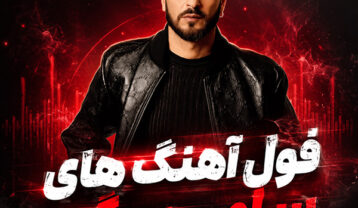 فول آهنگ های سامی بیگی