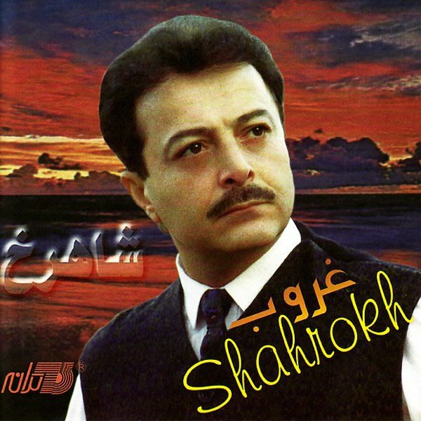 دانلود آهنگ شاهرخ غبار 1 شاهرخ غبار