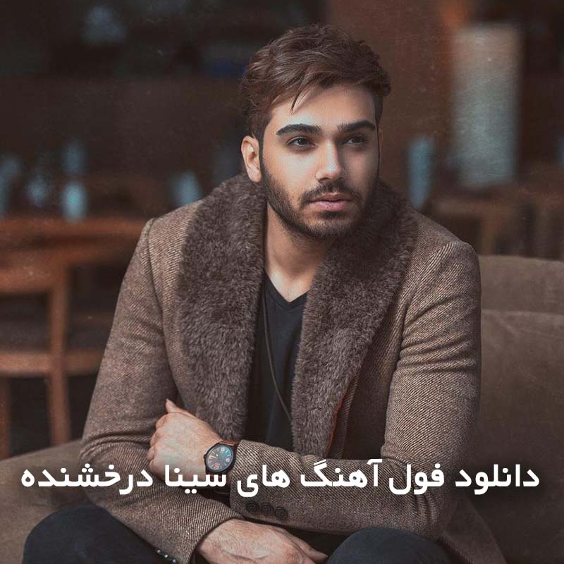 فول آهنگ های سینا درخشنده