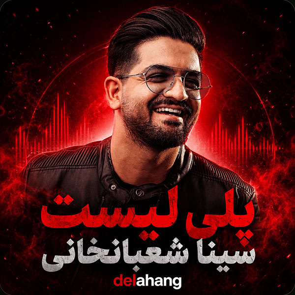 پلی لیست سینا شعبانخانی