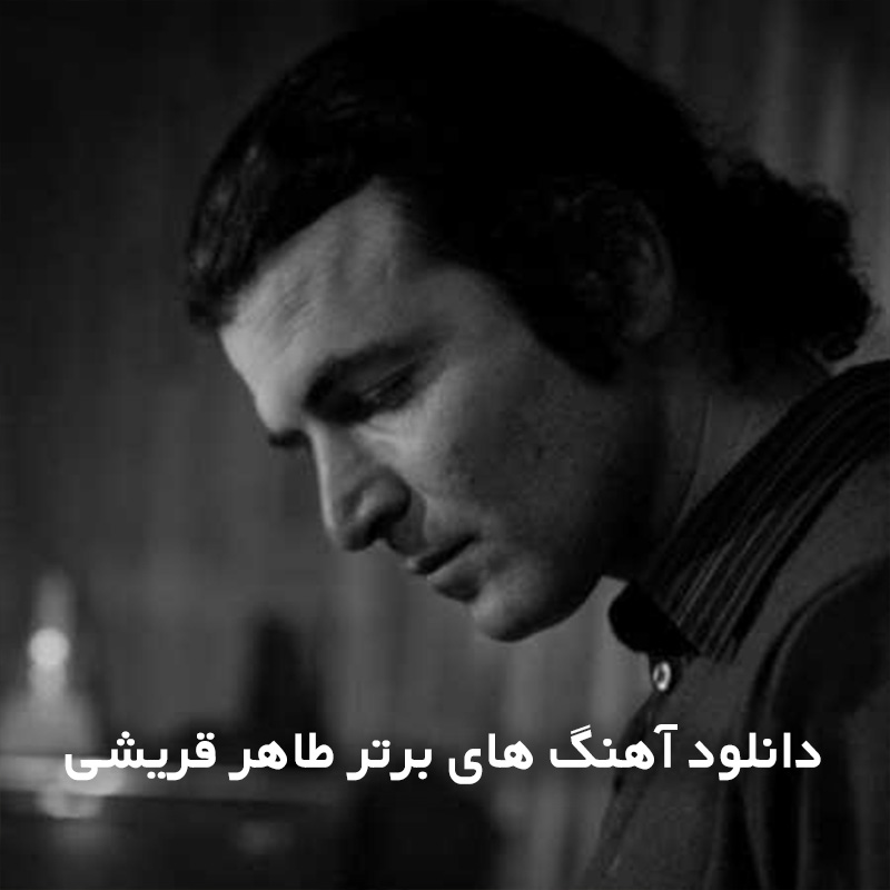 آهنگ های برتر طاهر قریشی