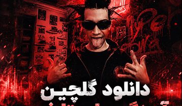 گلچین آهنگ های تلخون