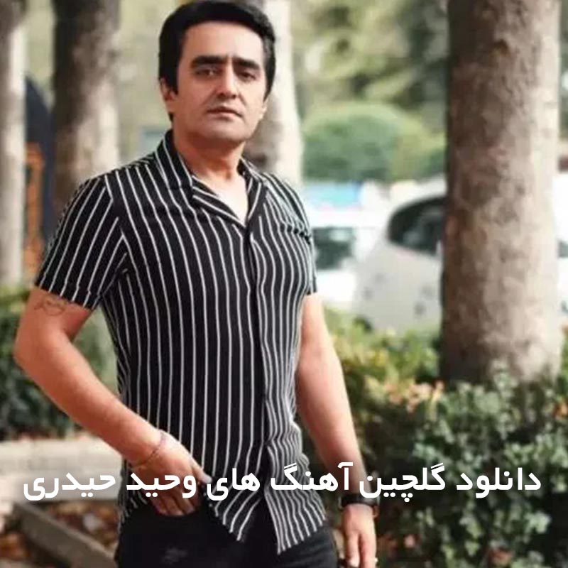 گلچین آهنگ های وحید حیدری