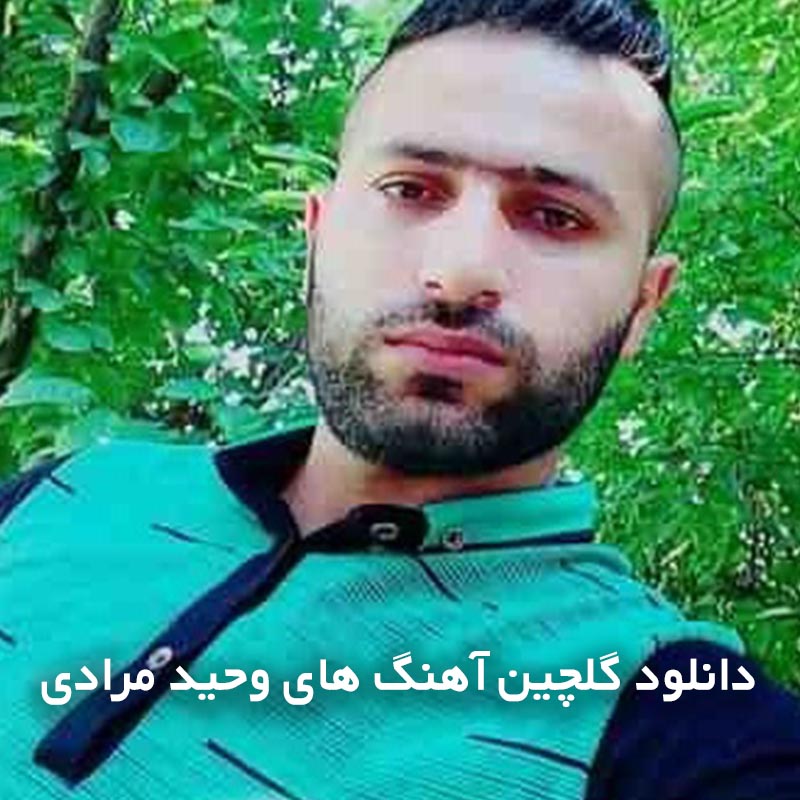 گلچین آهنگ های وحید مرادی
