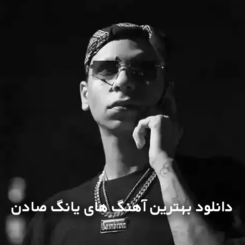دانلود بهترین آهنگ های یانگ صادن 1 بهترین آهنگ های یانگ صادن