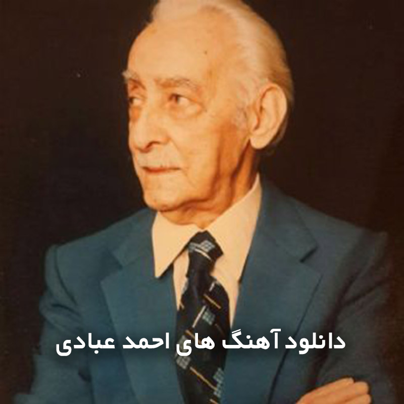 آهنگ های احمد عبادی