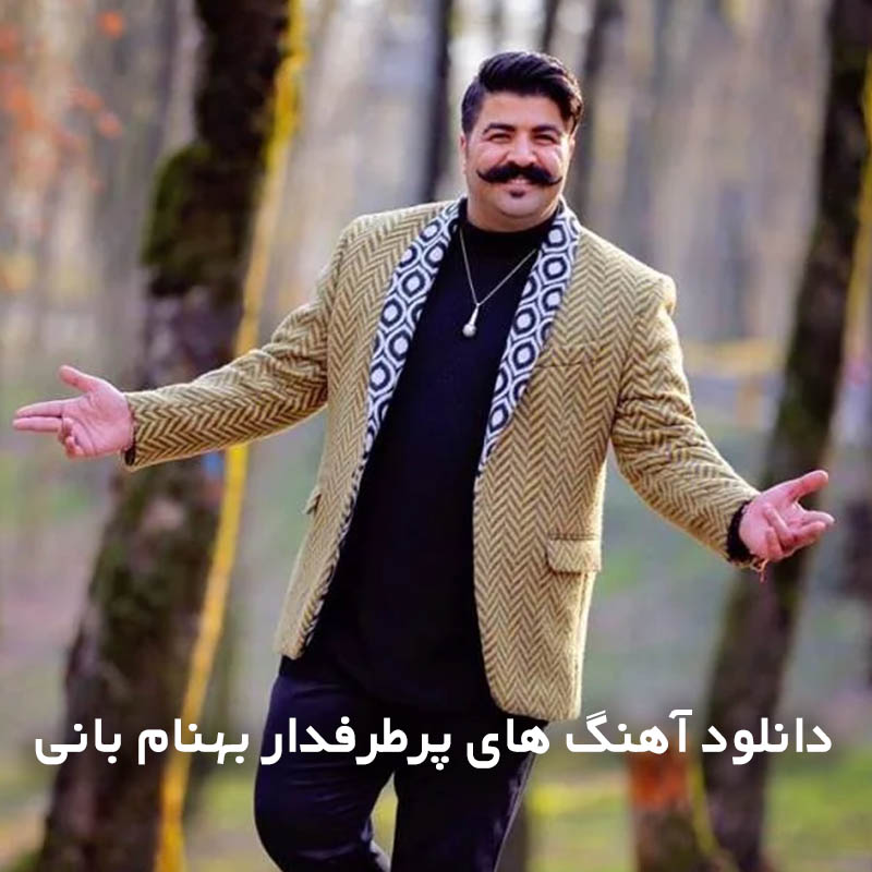 دانلود آهنگ های پرطرفدار بهنام بانی 1 آهنگ های پرطرفدار بهنام بانی