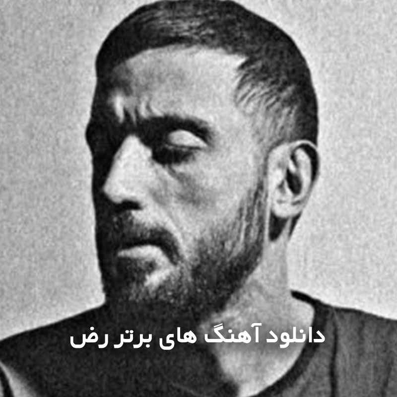 آهنگ های برتر رض